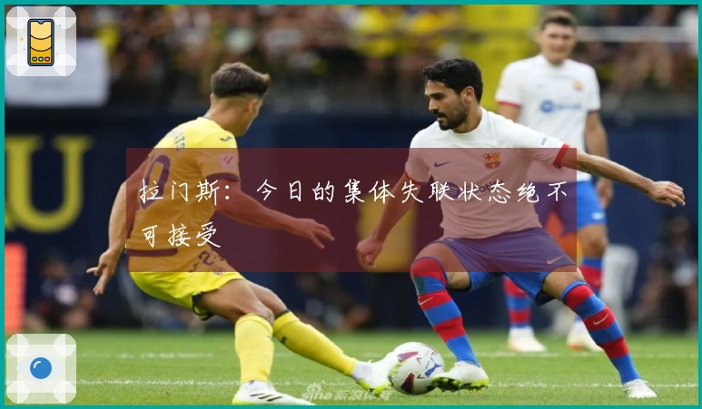 拉门斯：今日的集体失联状态绝不可接受