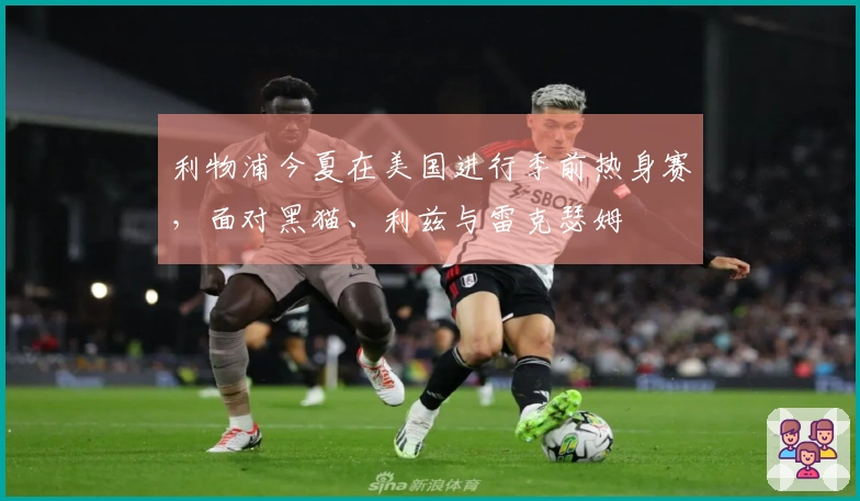 利物浦今夏在美国进行季前热身赛，面对黑猫、利兹与雷克瑟姆