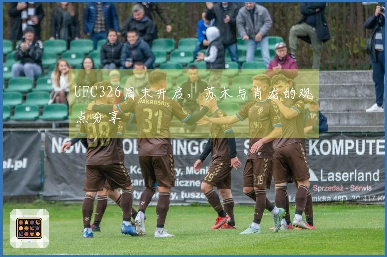 UFC326周末开启，苏木与肖龙的观点分享