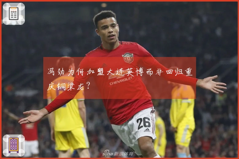 冯劲为何加盟大连英博而非回归重庆铜梁龙？