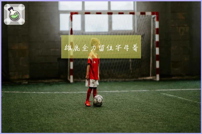 雄鹿全力留住字母哥