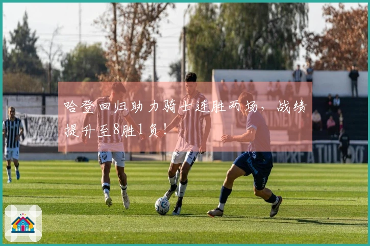 哈登回归助力骑士连胜两场，战绩提升至8胜1负！