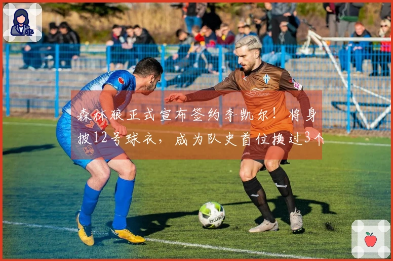 森林狼正式宣布签约李凯尔！将身披12号球衣，成为队史首位换过3个号码的球员