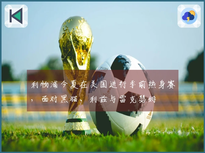 利物浦今夏在美国进行季前热身赛，面对黑猫、利兹与雷克瑟姆