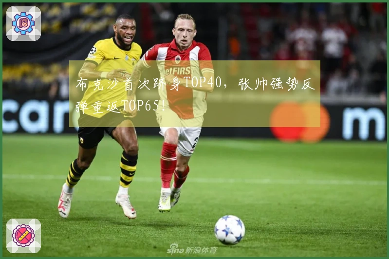 布克沙首次跻身TOP40，张帅强势反弹重返TOP65！