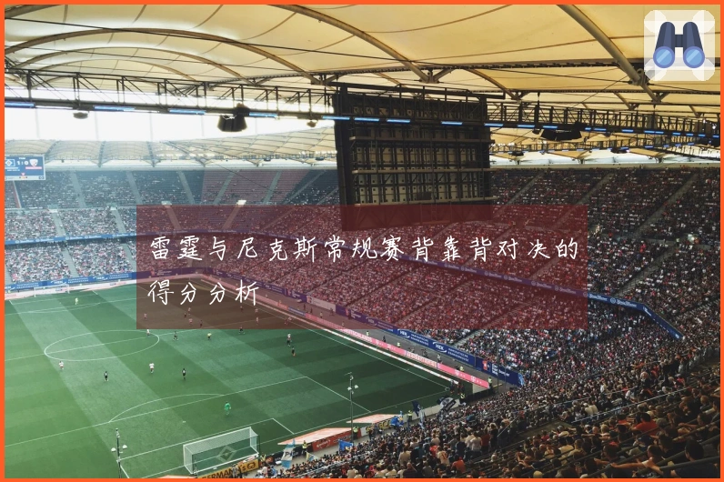 雷霆与尼克斯常规赛背靠背对决的得分分析