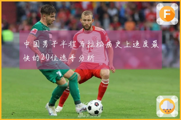 中国男子半程马拉松历史上速度最快的20位选手分析