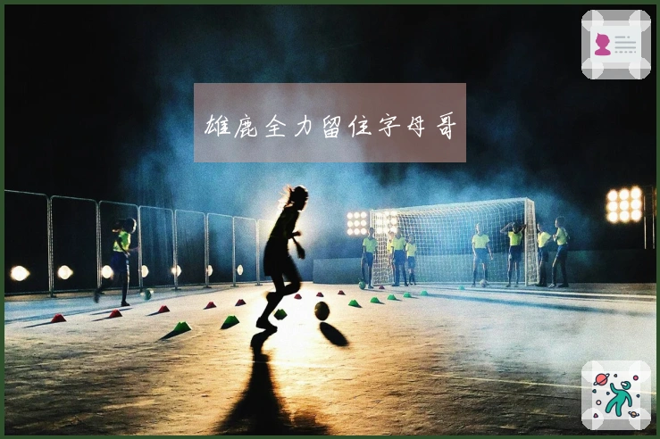 雄鹿全力留住字母哥