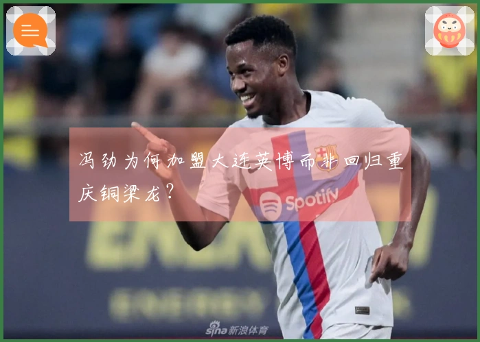 冯劲为何加盟大连英博而非回归重庆铜梁龙？