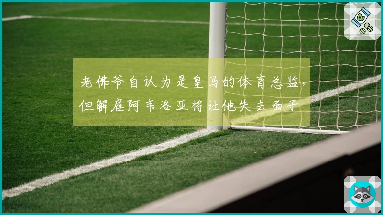 老佛爷自认为是皇马的体育总监，但解雇阿韦洛亚将让他失去面子