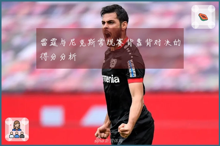 雷霆与尼克斯常规赛背靠背对决的得分分析
