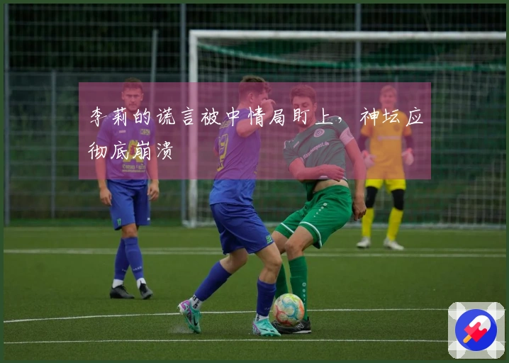 李莉的谎言被中情局盯上，神坛应彻底崩溃